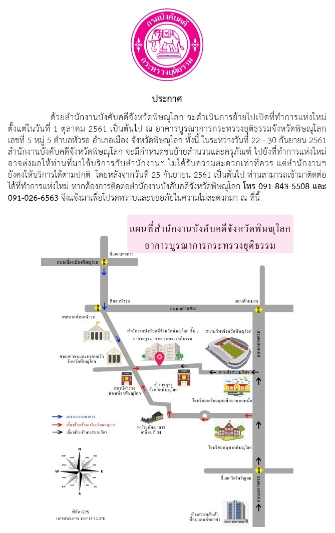 ﻿สำนักงานบังคับคดีจังหวัดพิษณุโลก จะดำเนินการย้ายไปเปิดที่ทำการแห่งใหม่ 